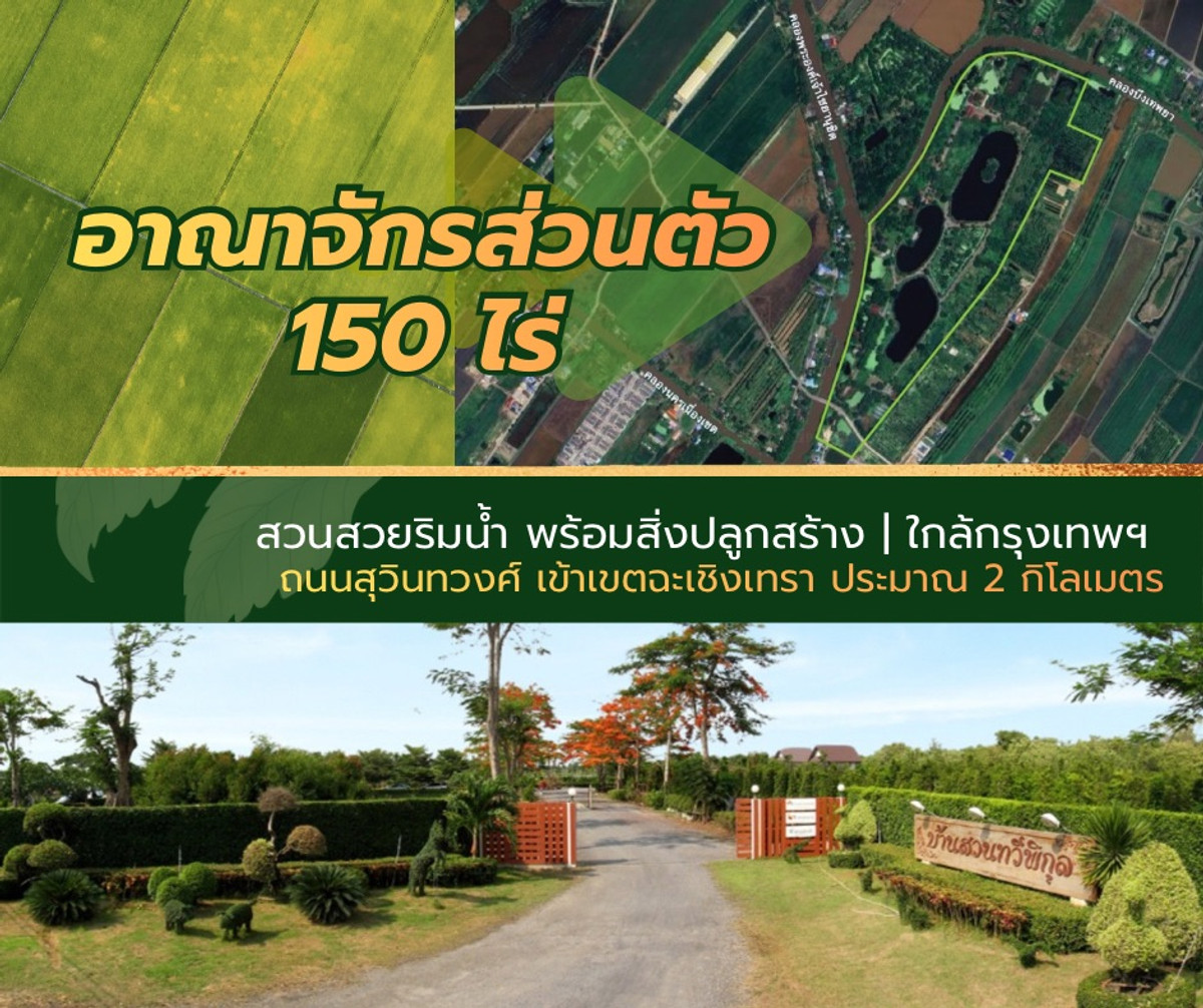 ขายที่ดินฉะเชิงเทรา : ขายที่ดินสวนสวย ขนาดใหญ่ พร้อมสิ่งปลูกสร้าง“Private Green Kingdom”