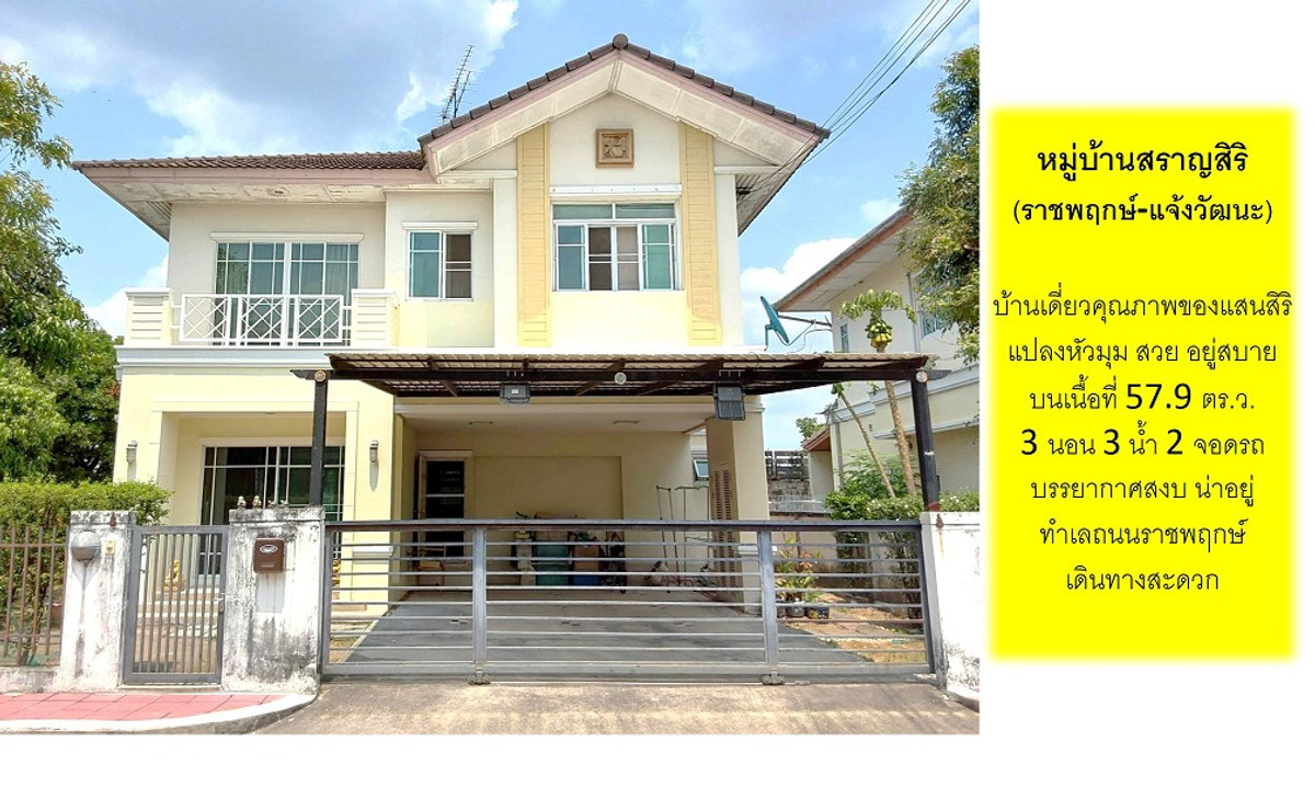 ขายบ้านพระราม 5 ราชพฤกษ์ บางกรวย : ขายบ้านเดี่ยวสองชั้น แปลงหัวมุม บรรยากาศน่าอยู่ในหมู่บ้านสราญสิริ (ราชพฤกษ์-แจ้งวัฒนะ) พร้อมของแถมเฟอร์นิเจอร์ เครื่องใช้ไฟฟ้าสุดคุ้มอีกหลายรายการ บ้านโครงการคุณภาพของบริษัทแสนสิริ สังคมดี ทำเลเยี่ยม ทางเข้าหมู่บ้านติดถนนราชพฤกษ์ฝั่งขาออก 