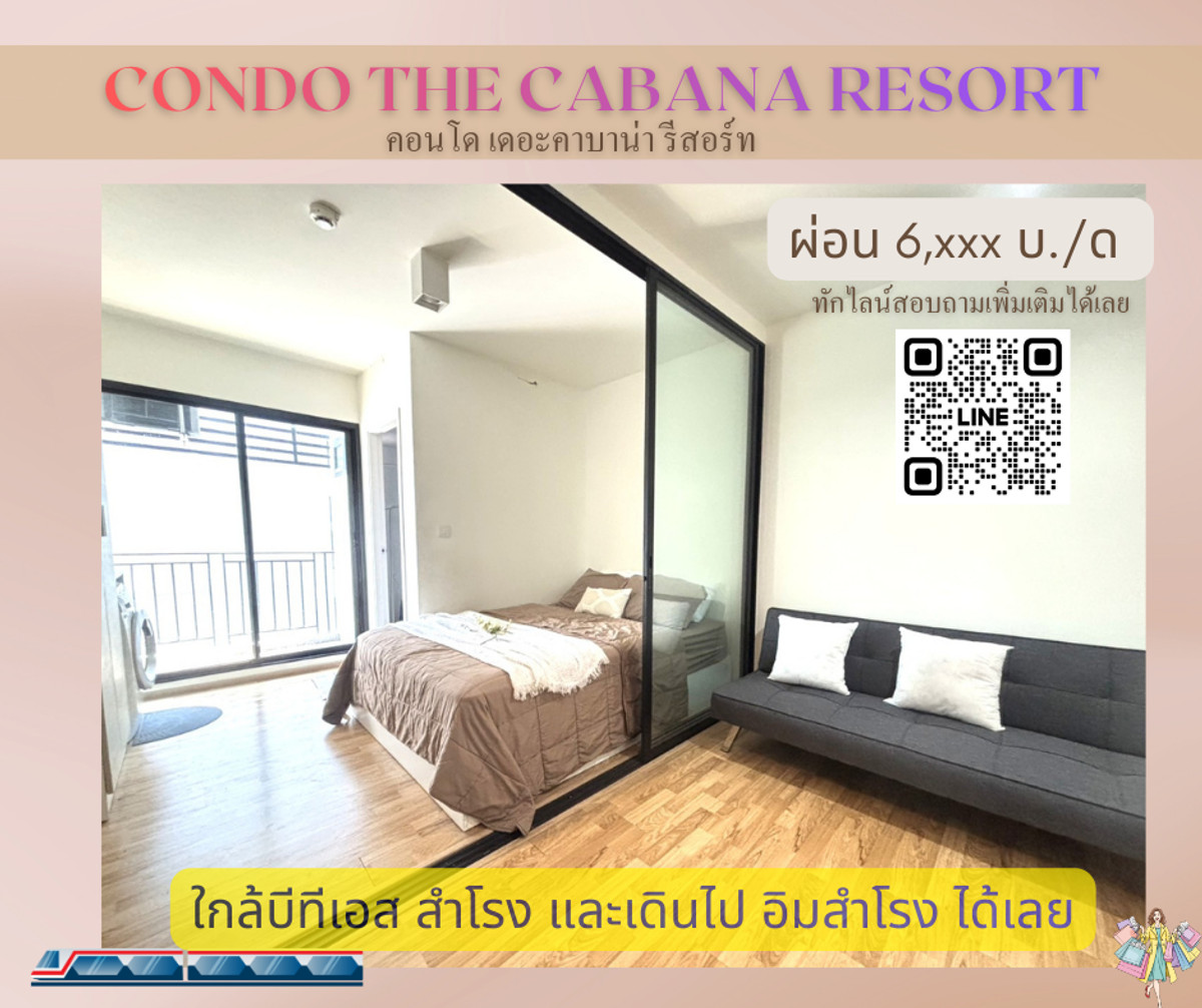 ขายคอนโดสมุทรปราการ สำโรง : ขายคอนโดติดห้าง ส่วนกลางใหญ่ ใกล้ BTS สำโรง – อินเตอร์เชนจ์  📍 The Cabana สำโรง  Private Zone