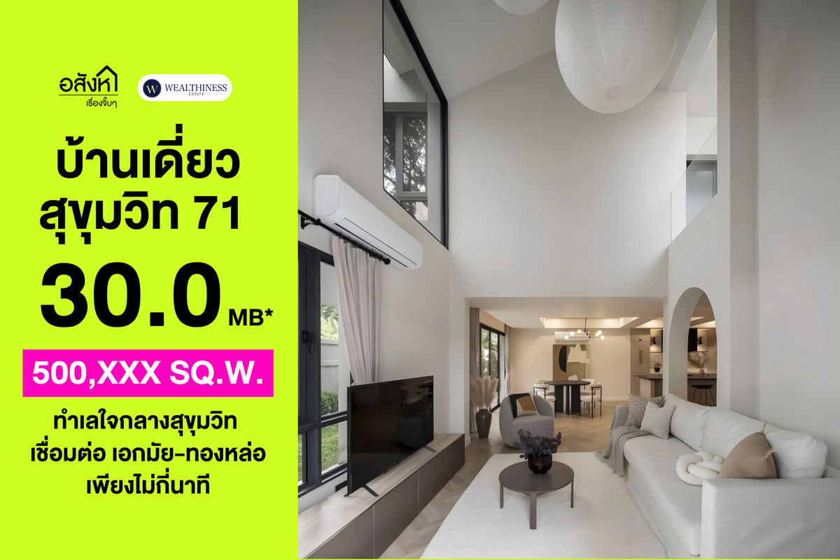 ขายบ้านสุขุมวิท อโศก ทองหล่อ : 🏡 บ้านเดี่ยวหลังมุม สุขุมวิท 71 - ปรีดีพนมยงค์ | 3 นอน 3 น้ำ จอดรถ 4 คัน  ติดต่อนัดชม Tel. 065-626-5636 (คุณกี้)