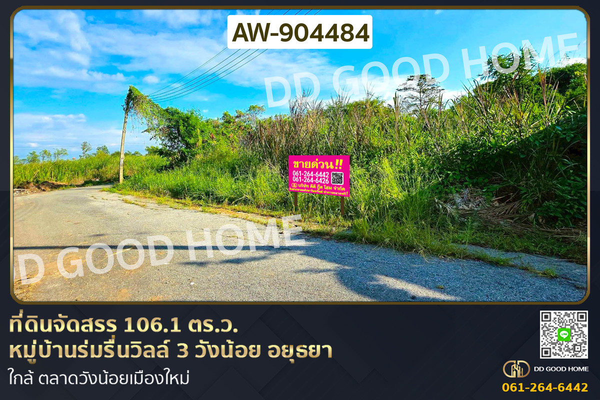 ขายที่ดินอยุธยา : AW-904484 ที่ดินจัดสรร 106.1 ตร.ว. หมู่บ้านร่มรื่นวิลล์ 3 วังน้อย อยุธยา ใกล้ ตลาดวังน้อยเมืองใหม่