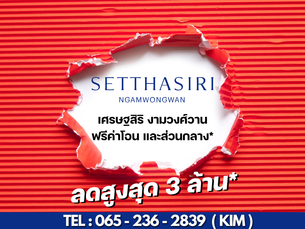 ขายบ้านแจ้งวัฒนะ เมืองทอง :  ดีลลับลดพิเศษ🔥เศรษฐสิริงามวงศ์วาน บ้านเดี่ยวหลังใหญ่ใกล้ทางด่วน 📱𝟬𝟲𝟱-𝟮𝟯𝟲-𝟮𝟴𝟯𝟵