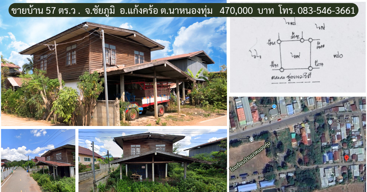 ขายบ้านชัยภูมิ : ขายถูก ที่ดิน 57 ตรงว.พร้อมบ้านไม้ ในชุมชน หลังโรงเรียนบ้านนาหนองทุ่ม ต.นาหนองทุ่ม อ.แก้งคร้อ จ.ชัยภูมิ