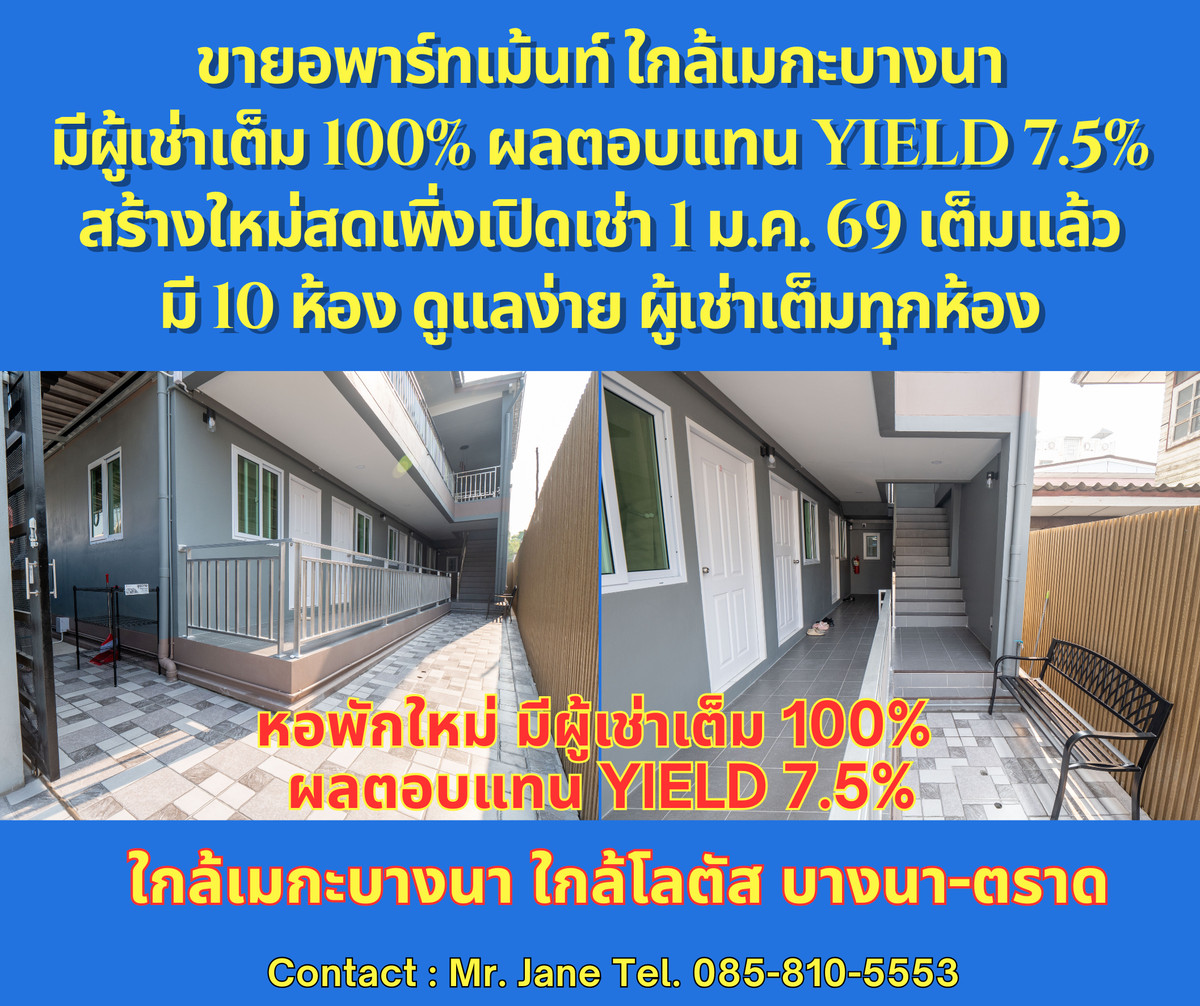 ขายบางนา แบริ่ง ลาซาล : #ขายอพาร์ทเม้นท์ #ขายหอพัก #ใกล้เมกะบางนา ผลตอบแทน Yield% 7.5% ให้ไวเลยครับ พึ่งสร้างเสร็จใหม่ๆ มี 10 ห้อง ผู้เช่าเต็มทุกห้อง 100% ราคาดีมากๆ 