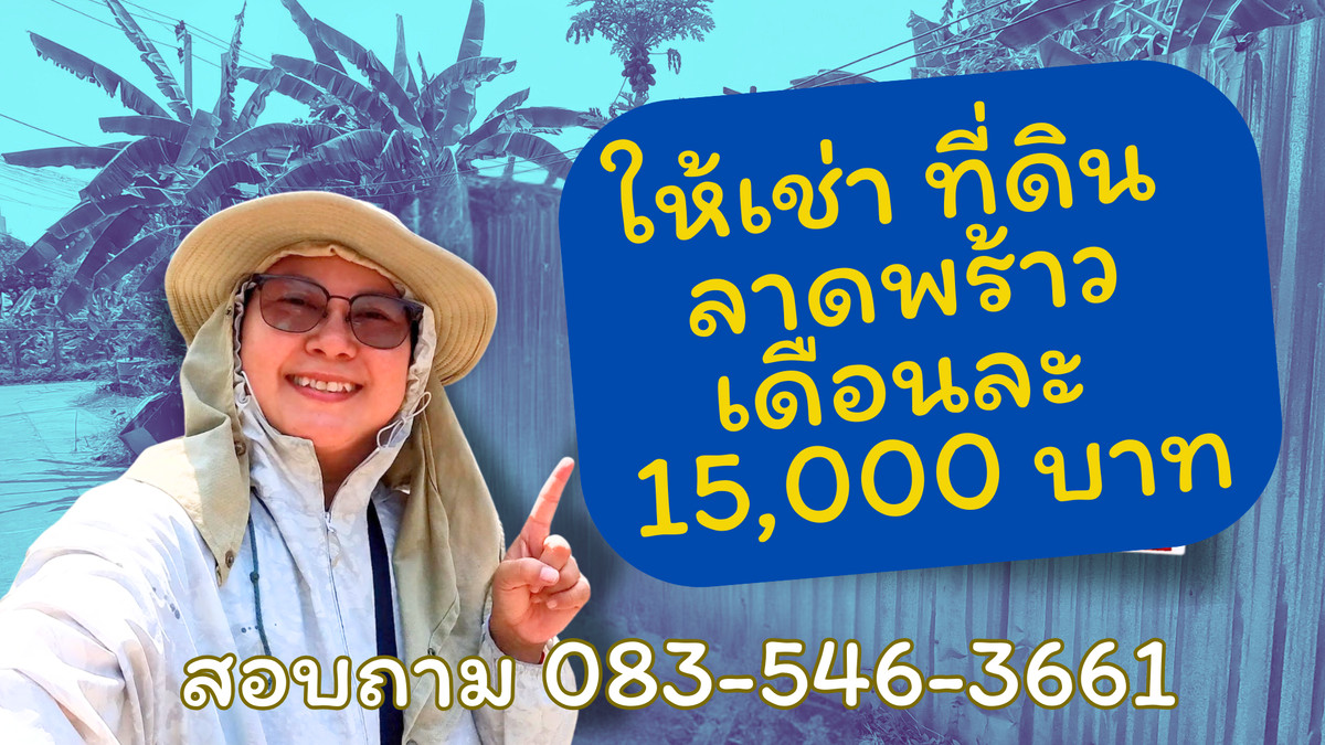 ให้เช่าที่ดินสะพานควาย จตุจักร : ให้เช่า ที่ดิน ลาดพร้าว ซอย 1 แยก 23 หลังสำนักงานศาลยุติธรรมถนนรัชดาภิเษก