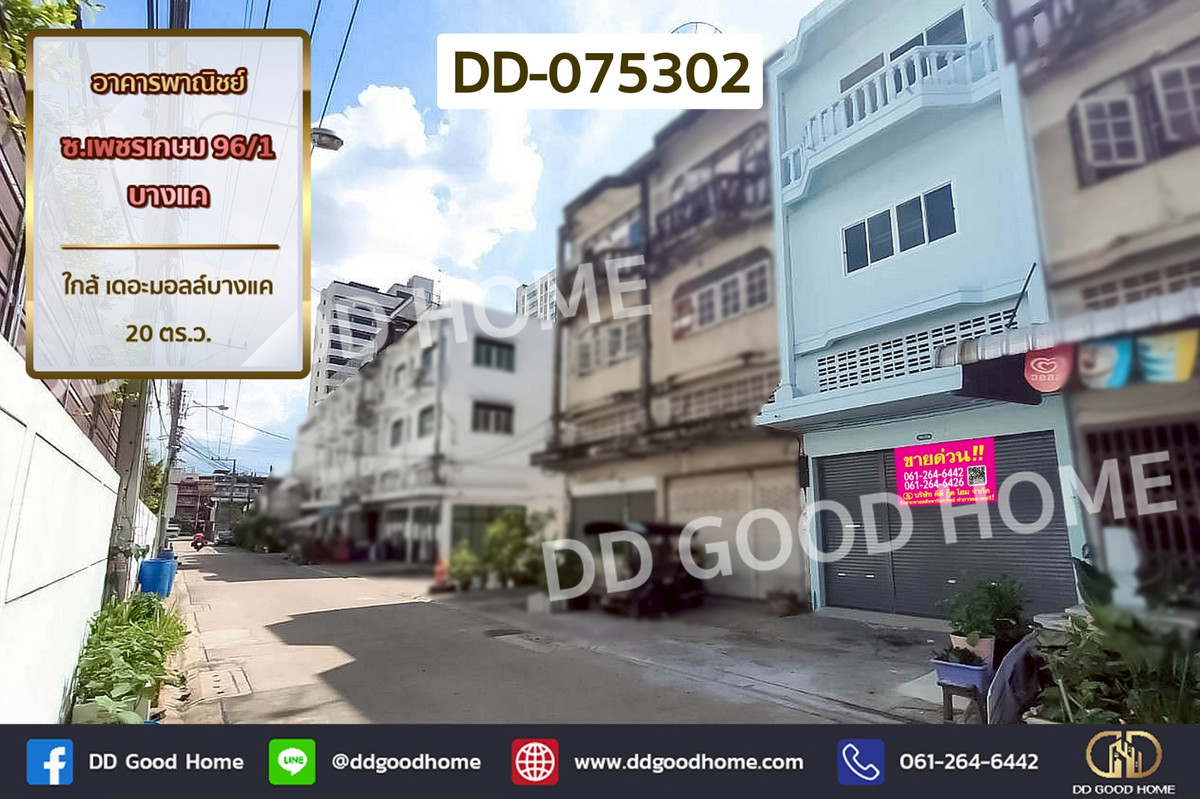 ขายอาคารพาณิชย์บางแค เพชรเกษม : DD-075302 อาคารพาณิชย์ ซ.เพชรเกษม 96/1 บางแค ใกล้ เดอะมอลล์บางแค