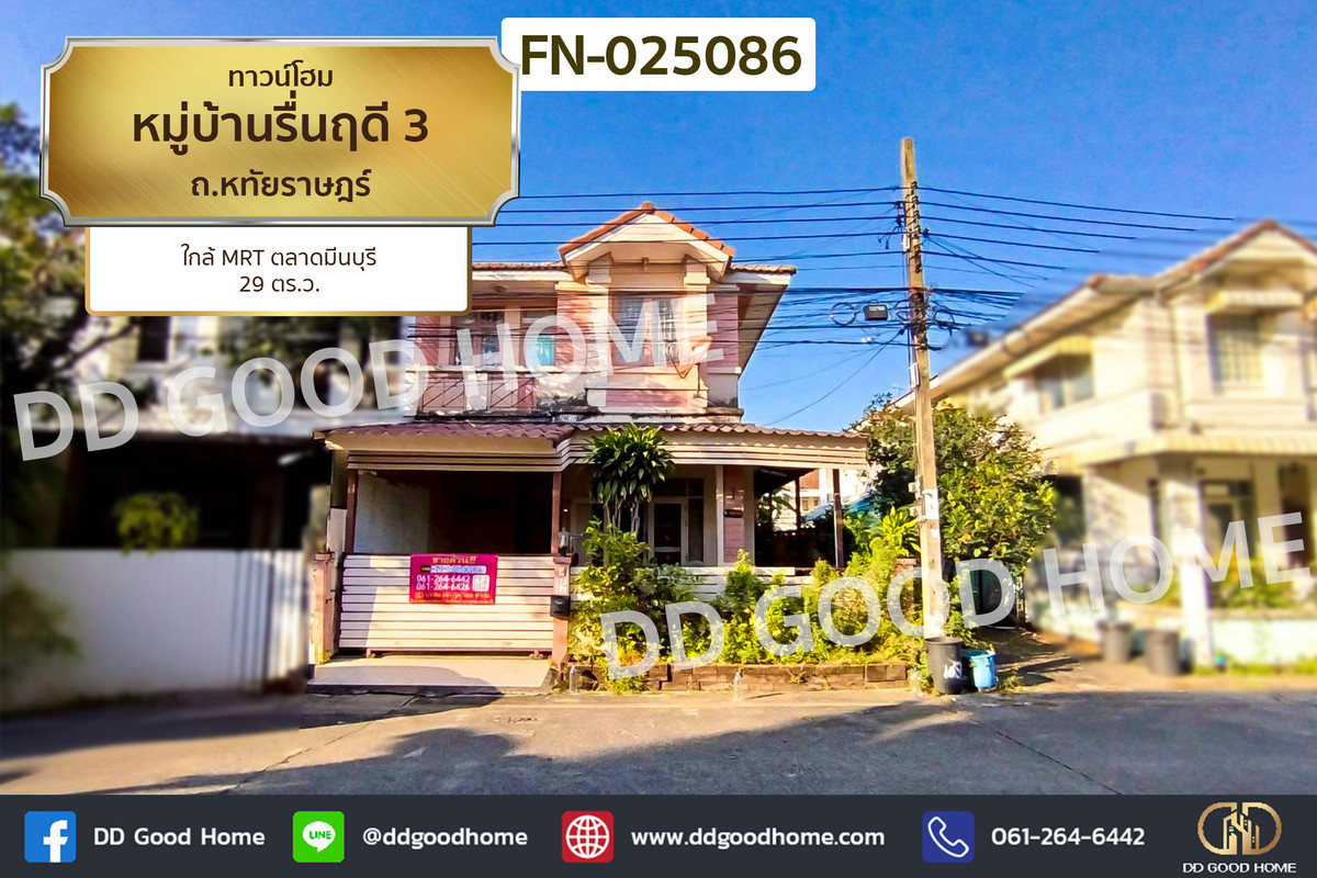 ขายทาวน์โฮมมีนบุรี-ร่มเกล้า : FN-025086 ทาวน์โฮม หมู่บ้านรื่นฤดี 3 ถ.หทัยราษฎร์ ใกล้ MRT ตลาดมีนบุรี