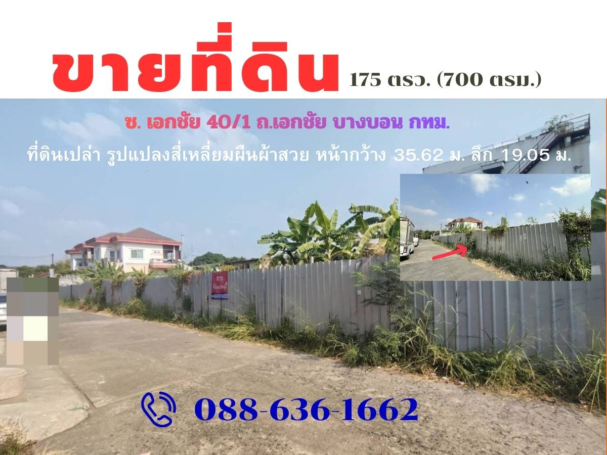 ขายที่ดินเอกชัย บางบอน : ที่ดิน ซ. เอกชัย 40/1 บางบอน ใกล้ ตลาดปิ่นทอง , ตลาดบางบอน,ศาลแขวงธนบุรี ,เซ็นทรัล พระราม 2 (ที่ดินเปล่าถมแล้วหน้ากว้างยาว 35 ม.)