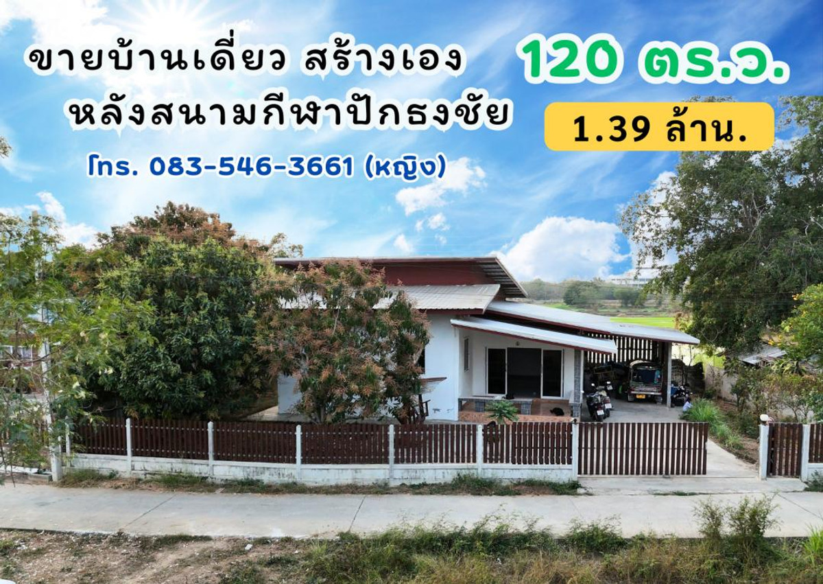 ขายบ้านโคราช นครราชสีมา : ขายถูก บ้านเดี่ยว 120 ตร.ว. 1.39 ล้าน หลังสนามกีฬาปักธงชัย นครราชสีมา