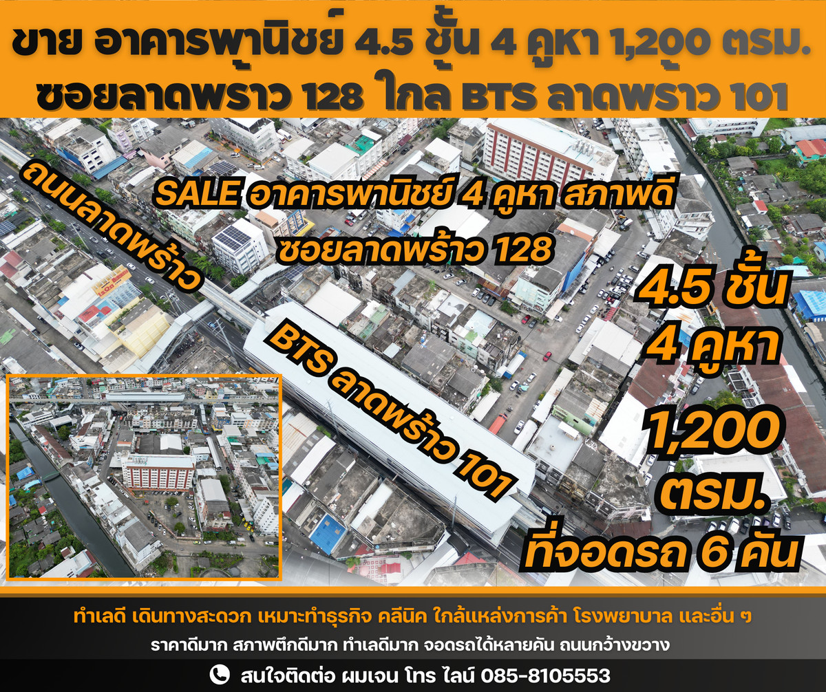 For SaleShop HouseLadprao101, Happy Land, The Mall Bang Kapi : Commercial building for sale, 4.5 floors, 4 units, 6 parking spaces, very good price, very good location, Soi Lat Phrao 128, near BTS Lat Phrao 101 station, suitable for doing business, doing business, doing clinics, beauty salons.