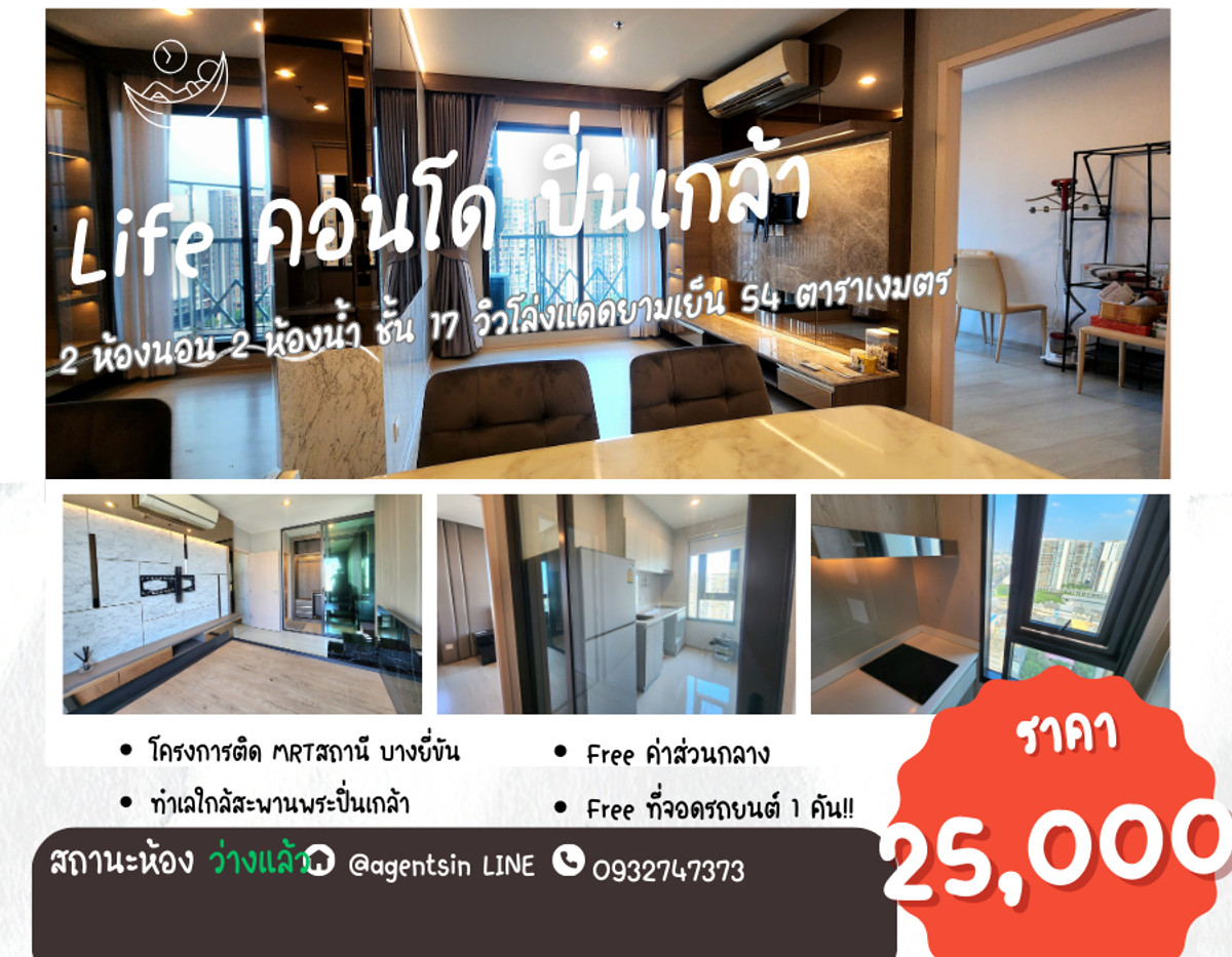 ให้เช่าคอนโดปิ่นเกล้า จรัญสนิทวงศ์ : **ห้องว่างครับผม ห้องแต่งสุดหรู แบบ 2 Bed**ให้เช่า **คอนโด ไลฟ์ ปิ่นเกล้า 2ห้องนอน 2ห้องน้ำ ชั้น17 ห้องมุม ทิศเหนือ ไม่ร้อนทั้งปี!!SN360.10