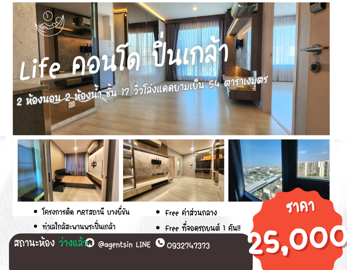 ให้เช่าคอนโดปิ่นเกล้า จรัญสนิทวงศ์ : **ห้องว่างครับผม ห้องแต่งสุดหรู แบบ 2 Bed**ให้เช่า **คอนโด ไลฟ์ ปิ่นเกล้า 2ห้องนอน 2ห้องน้ำ ชั้น17 ห้องมุม ทิศเหนือ ไม่ร้อนทั้งปี!!SN360.10