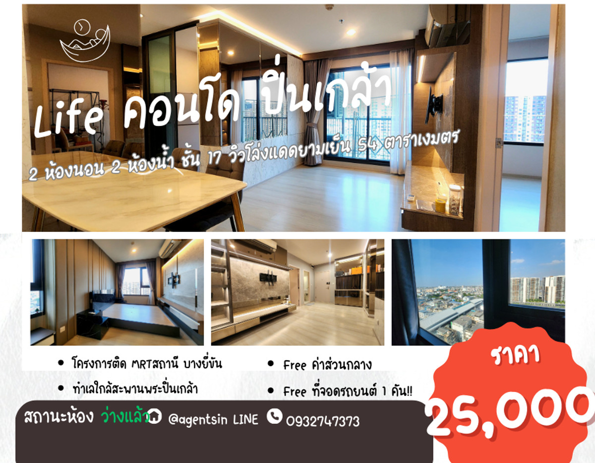 ให้เช่าคอนโดปิ่นเกล้า จรัญสนิทวงศ์ : **ห้องว่างครับผม ห้องแต่งสุดหรู แบบ 2 Bed**ให้เช่า **คอนโด ไลฟ์ ปิ่นเกล้า 2ห้องนอน 2ห้องน้ำ ชั้น17 ห้องมุม ทิศเหนือ ไม่ร้อนทั้งปี!!SN360.10