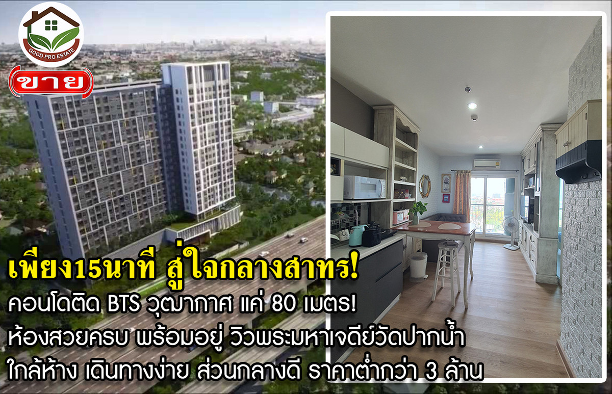 ขายคอนโดท่าพระ ตลาดพลู วุฒากาศ : คอนโดติด BTS วุฒากาศ แค่ 80 เมตร! ห้องสวยครบ พร้อมอยู่ วิวพระมหาเจดีย์วัดปากน้ำ ทำเลเข้าเมืองสาทรสะดวก ใกล้ห้าง เดินทางง่าย ส่วนกลางดี ราคาจับต้องได้ ต่ำกว่า 3 ล้าน หาแบบนี้ยากมาก