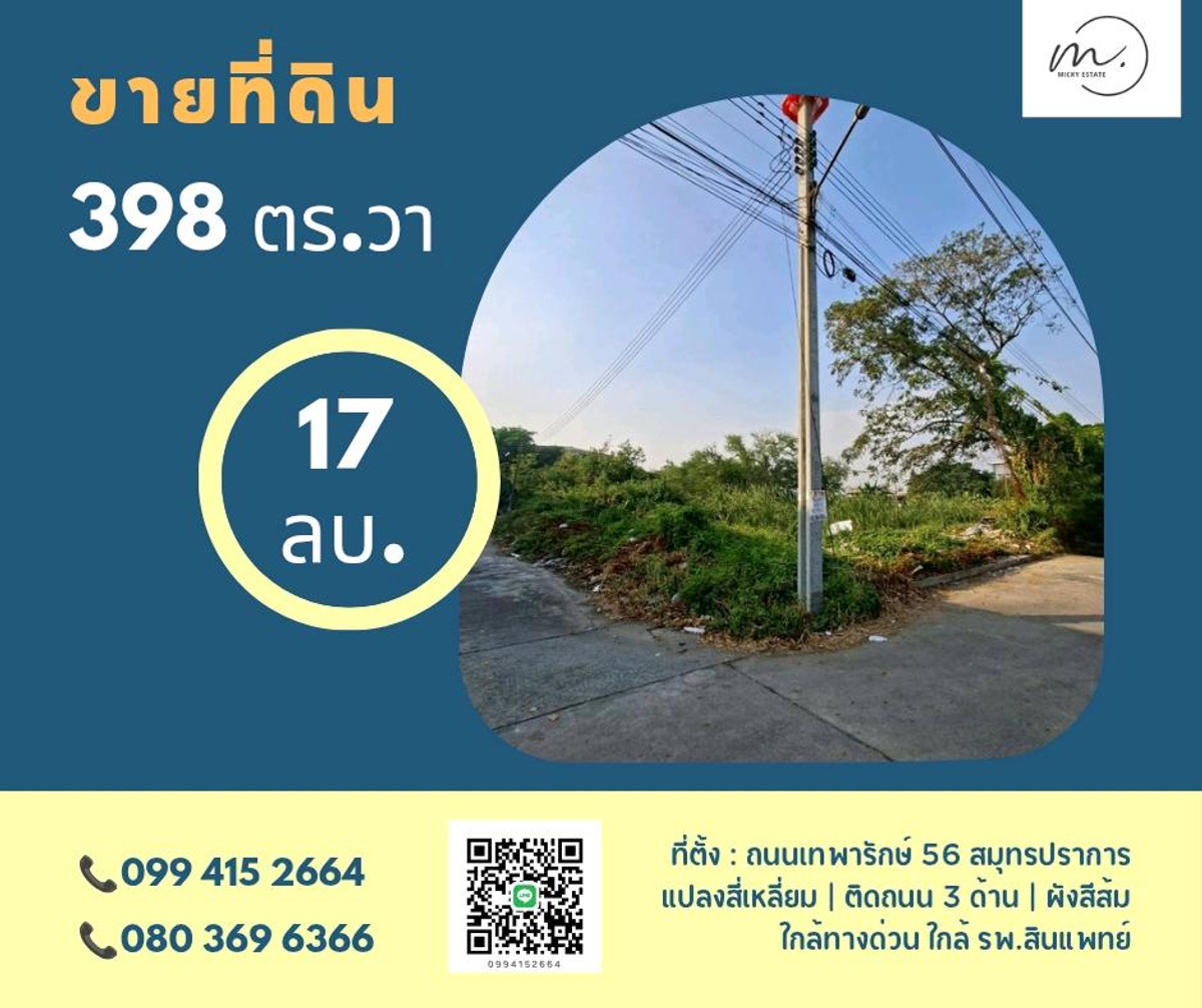 ขายที่ดินสมุทรปราการ สำโรง : 🔥 ขายที่ดินศักยภาพ 398 ตร.วา แปลงมุม ติดถนน 3 ด้าน ห่างถนนเทพารักษ์แค่ 200ม. ใกล้รพ.สินแพทย,์ ใกล้ทางด่วนฯ, ถนนวงแหวน 📞099 415 2664 , 080 369 6366