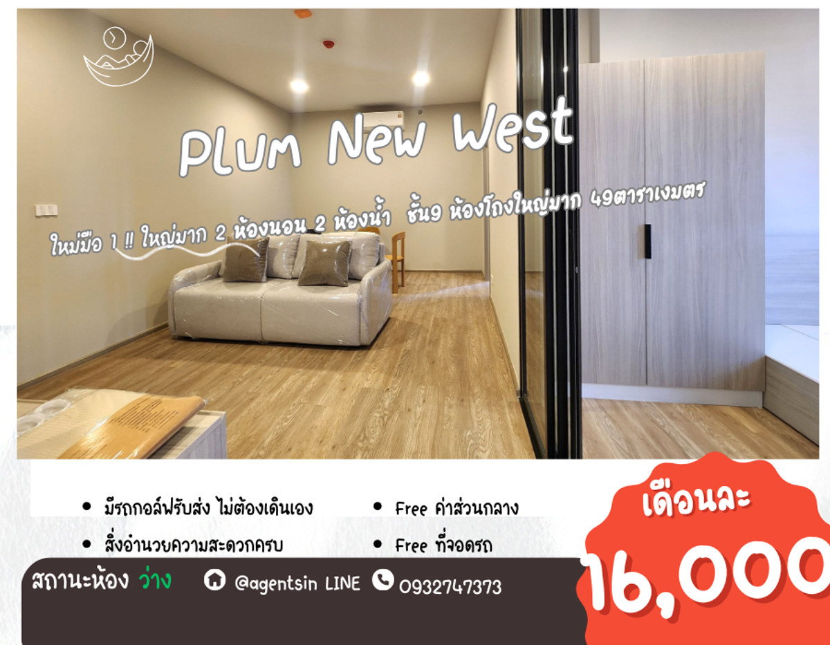For RentCondoNonthaburi, Bang Yai, Bangbuathong : For rent! New room, new plan (first hand), ceiling height 2.7 meters, make living in a condo feel like home!! PLUM CONDO NEW WEST next to Central Westgate (2 bedrooms, very large)