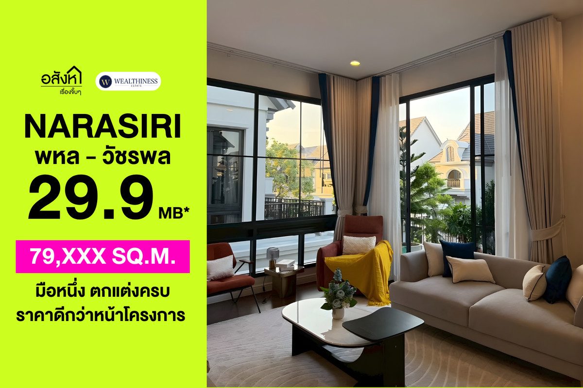 ขายบ้านเกษตรศาสตร์ รัชโยธิน : 🏡 บ้านเดี่ยวแต่งครบพร้อมอยู่ ราคาดีกว่าหน้าโครงการ นาราสิริ พหล-วัชรพล 4 นอน ราคา 29.9 MB. 📞: 065-626-5636 (คุณกี้)