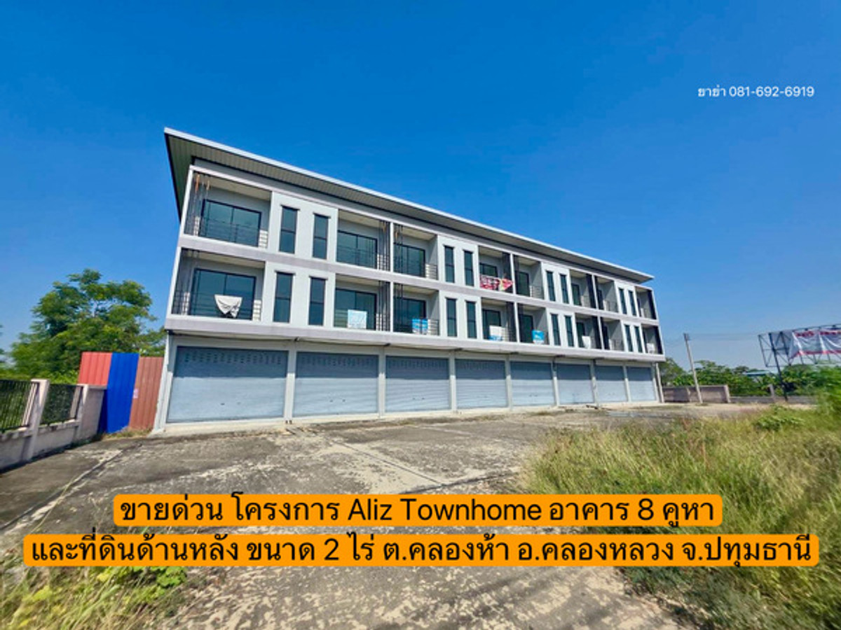 ขายอาคารพาณิชย์ปทุมธานี รังสิต ธรรมศาสตร์ :  ขายด่วน โครงการ Aliz Townhome อาคารพาณิชย์ทั้งหมด 8 คูหา และที่ดินเปล่าด้านหลัง พื้นที่รวม 2 ไร่ ต.คลองห้า อ.คลองหลวง จ.ปทุมธานี 