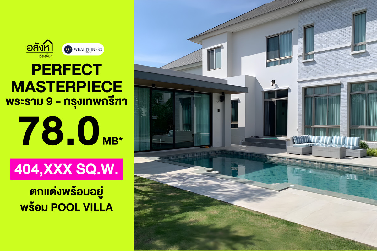 ขายบ้านลาดกระบัง สุวรรณภูมิ : 🏡 บ้านเดี่ยว Perfect Masterpiece พระราม 9-กรุงเทพกรีฑา  526 ตร.ม. หลังมุม มีสระส่วนตัว | 📞: 065-626-5636 (คุณกี้)