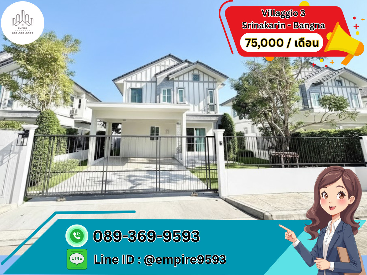 ให้เช่าบ้านบางนา แบริ่ง ลาซาล : ให้เช่าบ้านเดี่ยว 🎯 Villaggio 3 Srinakarin - Bangna (วิลลาจจิโอ 3 ศรีนครินทร์ – บางนา)📍Line : @empire9593 📍ใกล้ MEGA บางนา และรถไฟฟ้าสายสีเหลือง สถานีศรีเอี่ยม เดินทางสะดวก พร้อมอยู่ 