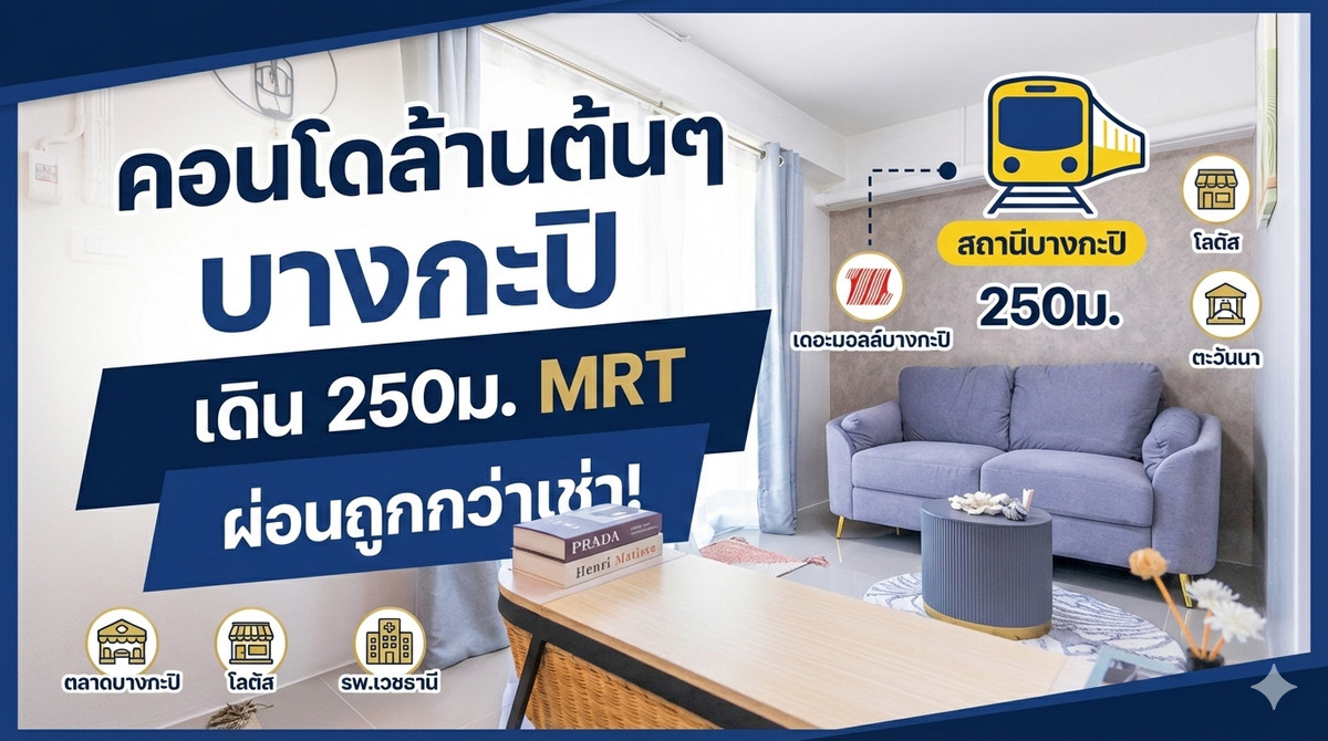 ขายคอนโดลาดพร้าว101 แฮปปี้แลนด์ : ขายคอนโดราคาล้านต้นๆ Living Place ลาดพร้าว 138 ขนาด 1 ห้องนอน 32 ตร.ม รีโนเวทใหม่พร้อมอยู่ ใกล้เดอะมอลล์บางกะปิ ใกล้ MRT เดินได้ 250 เมตร 