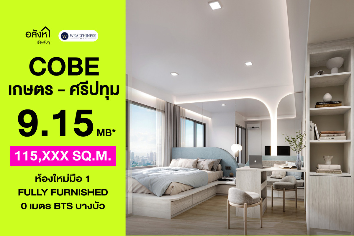ขายคอนโดเกษตรศาสตร์ รัชโยธิน : 🏢 คอนโด 3 นอน 78.88 ตร.ม. ชั้นสูง วิวสวย | COBE Kaset-Sripatum ห้องมือ 1 เตรียมโอน ขาย 9.15 ล้าน ติดต่อนัดชม 📞 065-626-5636 (คุณกี้)