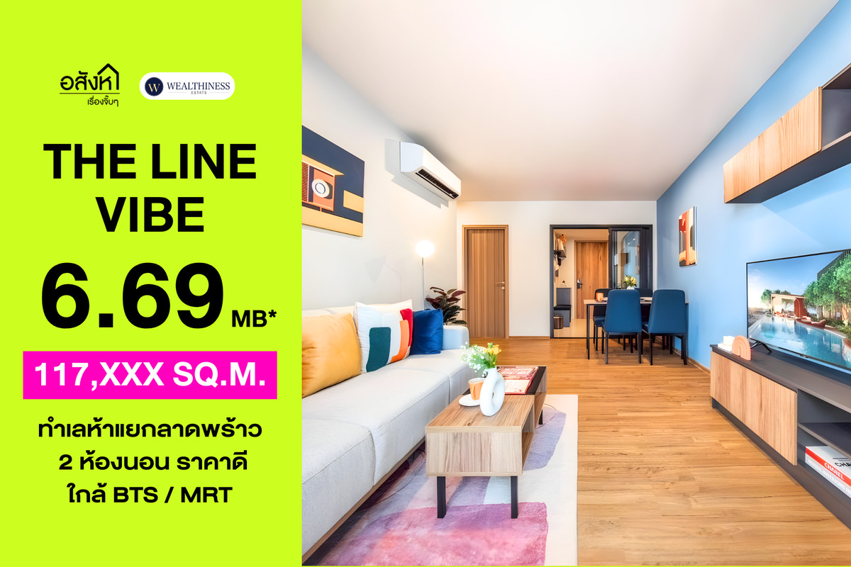 ขายคอนโดลาดพร้าว เซ็นทรัลลาดพร้าว : 🏢 คอนโดติด Central ลาดพร้าว มือหนึ่งซื้อตรงกับโครงการ The Line Vibes 2 นอน ห้องกว้าง เพียง 6.69 ล้าน 📞: 065-626-5636 (คุณกี้)