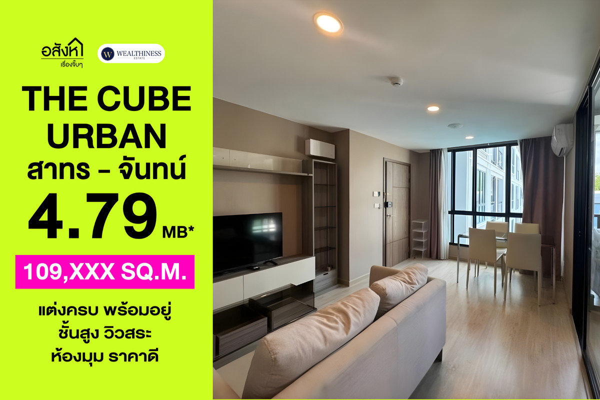 ขายคอนโดสาทร นราธิวาส : 🏢 คอนโด 2 นอน ห้องมุม วิวสระ The Cube Urban Sathorn-Chan ราคาขาย 4.79 ล้านบาท 📞: 065-626-5636 (คุณกี้)