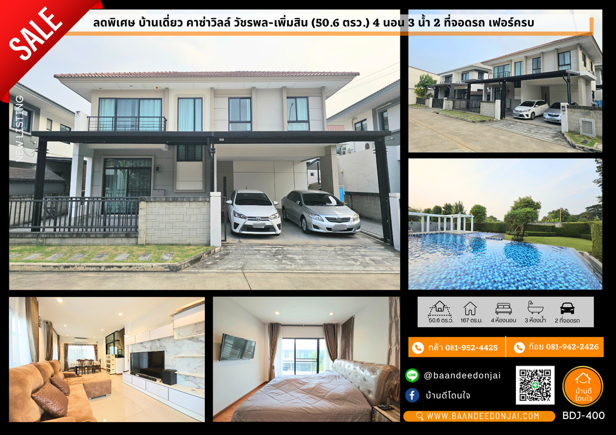 ขายบ้านนวมินทร์ รามอินทรา : ลดพิเศษ!! บ้านเดี่ยวคาซ่าวิลล์ วัชรพล-เพิ่มสิน (50.6 ตรว.) 4 นอน 3 น้ำ