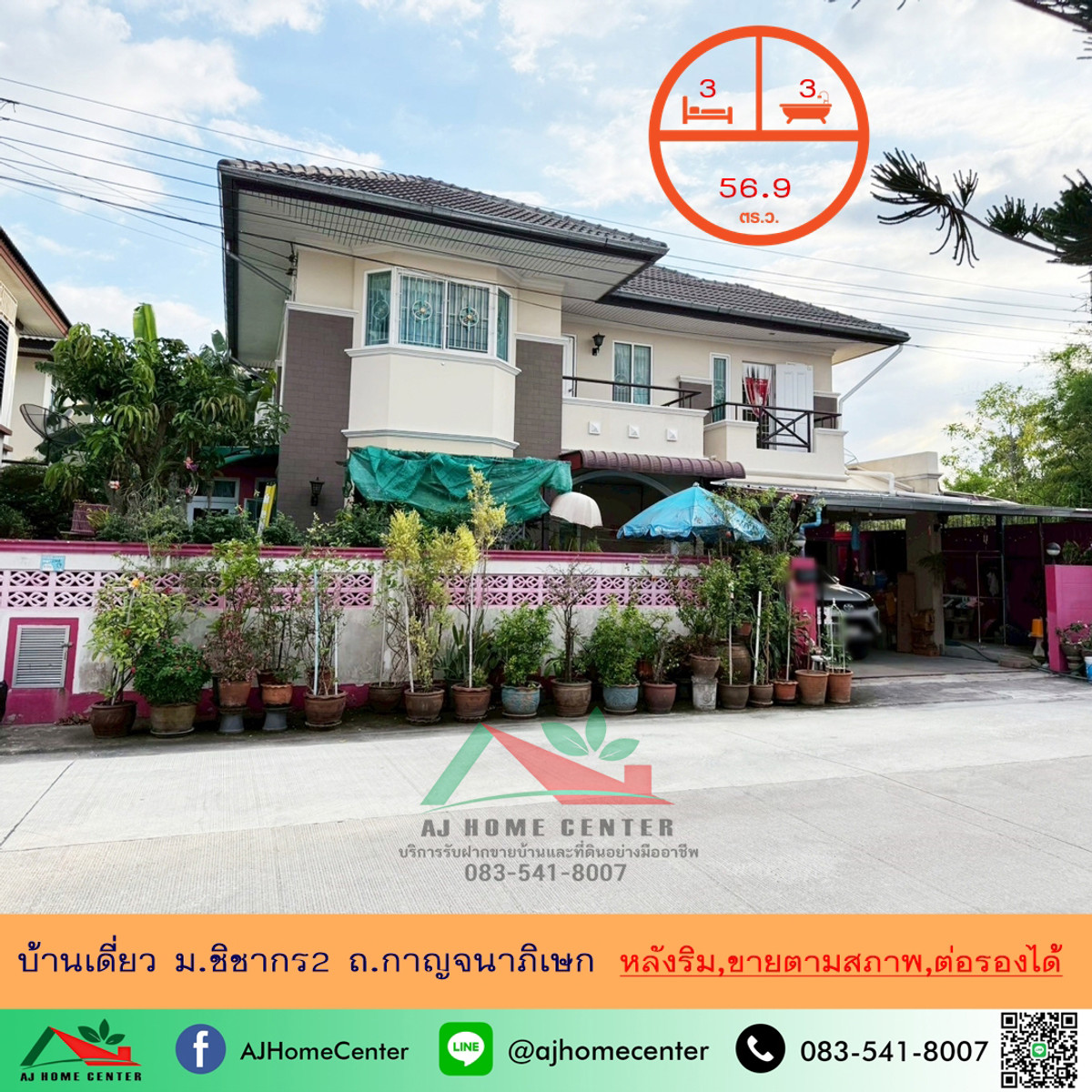 ขายบ้านนนทบุรี บางใหญ่ บางบัวทอง : ขายบ้านเดี่ยว56.9ตรว. หลังริม ม.ชิชากร2 ถ.กาญจนาภิเษก ราคาพร้อมคุย รับผ่อนตรง