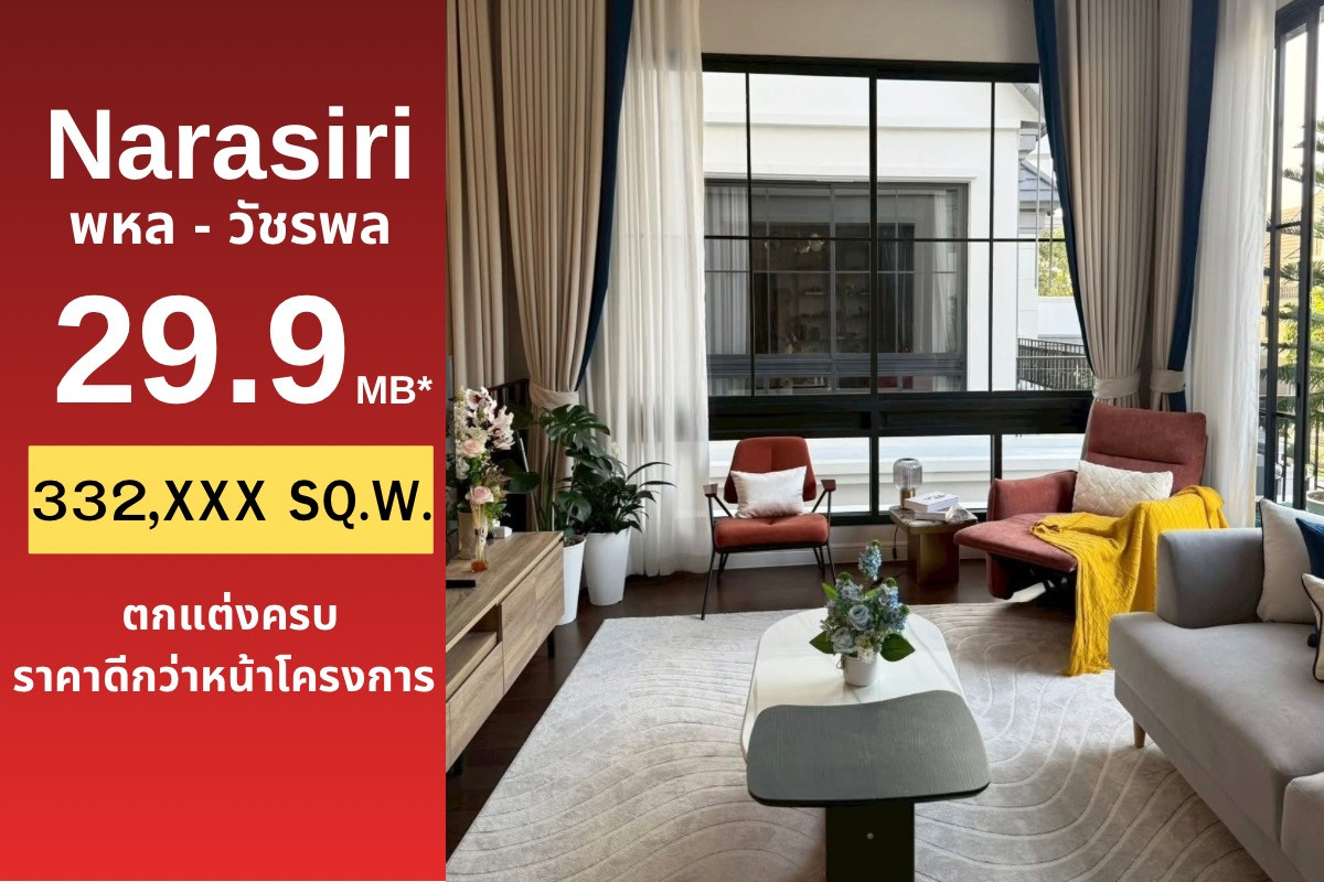 ขายบ้านเกษตรศาสตร์ รัชโยธิน : 🏡ซื้อตรงกับโครงการ นาราสิริ พหล-วัชรพล 4 ห้องนอน 378 ตร.ม. เพียง 29.9 MB 📲 095-9299924 (คุณเบนซ์) 