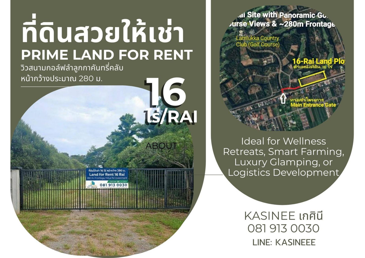 ให้เช่าที่ดินปทุมธานี รังสิต ธรรมศาสตร์ : [Land for Rent]ให้เช่า ที่ดิน 16 ไร่ วิวสนามกอล์ฟ ลำลูกกา หน้ากว้าง 280 ม. ล้อมรั้วครบ เหมาะทำ Wellness / Senior Care / Smart Farm/  Warehouse | ค่าเช่าเพียง 72,000 บ./ด.