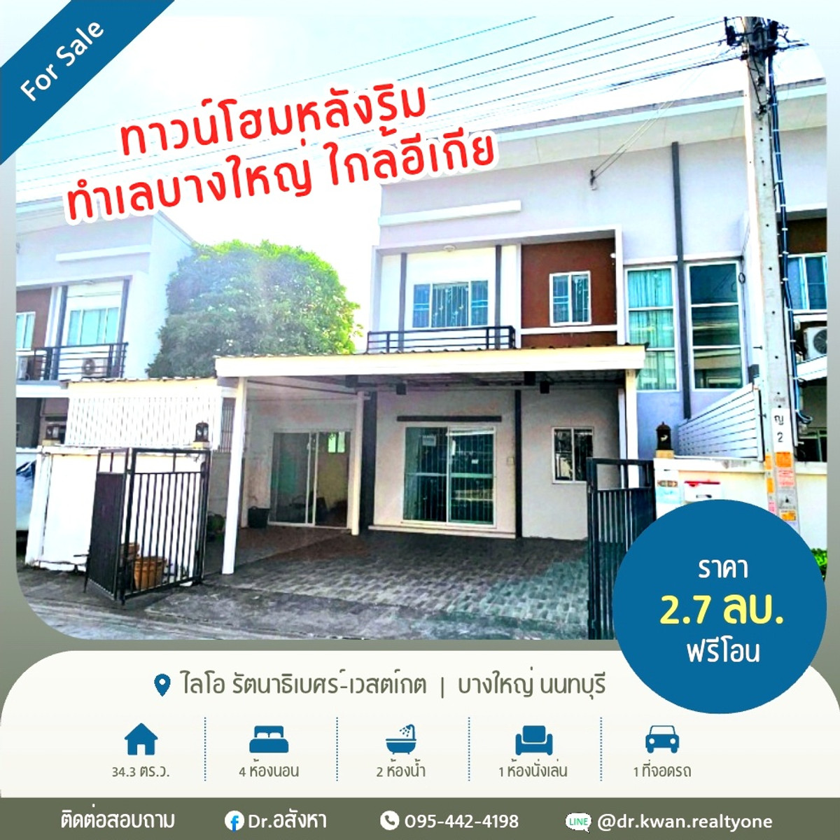 ขายทาวน์โฮมนนทบุรี บางใหญ่ บางบัวทอง : ขายทาวน์โฮมหลังริม 34.3 ตร.ว. ไลโอ รัตนาธิเบศร์ - เวสต์เกต 🔶️ 4 ห้องนอน | 2 ห้องน้ำ | 2 ที่จอดรถ | ต่อเติมรอบบ้าน #M10682 