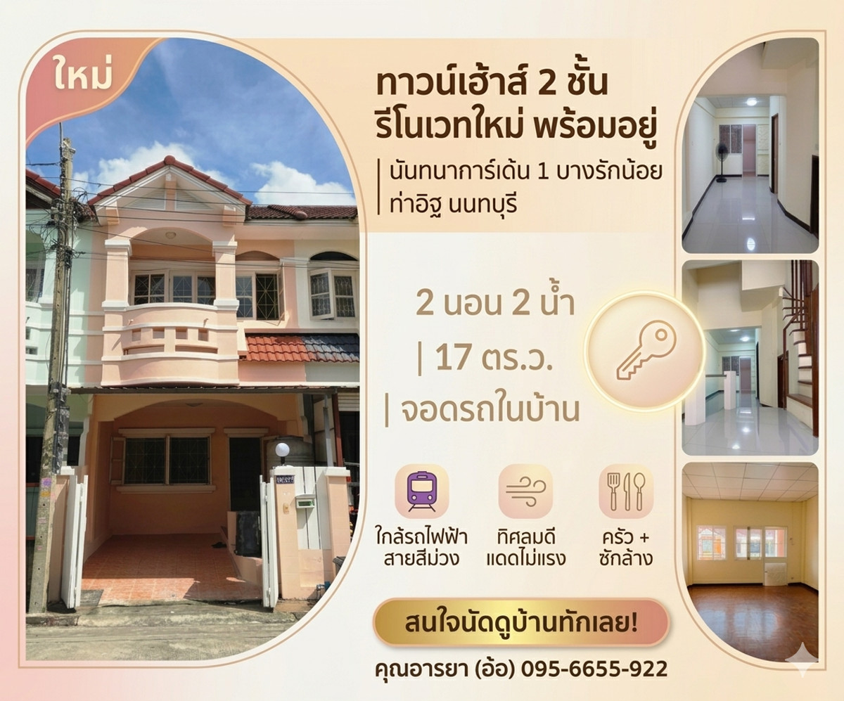 ขายบ้านนนทบุรี บางใหญ่ บางบัวทอง : 🔥 ขายด่วน ทาวเฮ้าส์ รีโนเวทใหม่ 1.75 ล้าน ฟรีโอน หมู่บ้านนันทนาการ์เด้น 1 – บางรักน้อยนนทบุรี