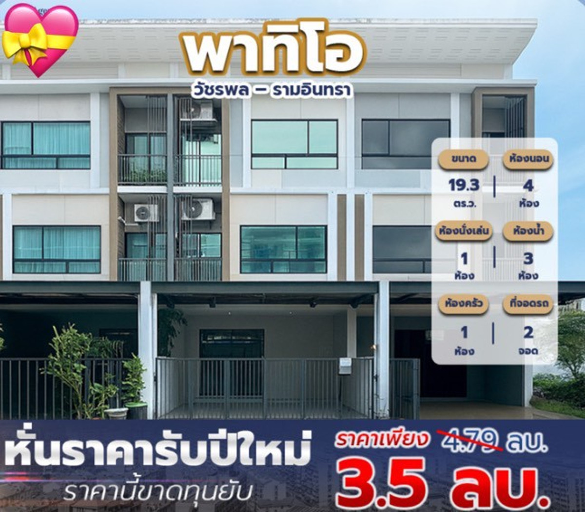 For SaleTownhomeNawamin, Ramindra : 3-story townhome for sale, PATIO Watcharapol - Ramindra, Modern Iconic Style, area 19.3 square meters, 4 bedrooms, Watcharapol Road, Tha Raeng Subdistrict, Bang Khen District, Bangkok