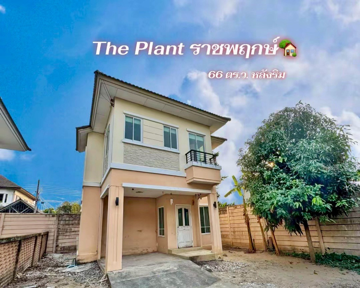 For SaleHouseRama5, Ratchapruek, Bangkruai : Single house for sale, The Plant Ratchaphruek, corner house 66 sq m | Cheapest price in the project | near Rama roundabout 5 projects next to main roads