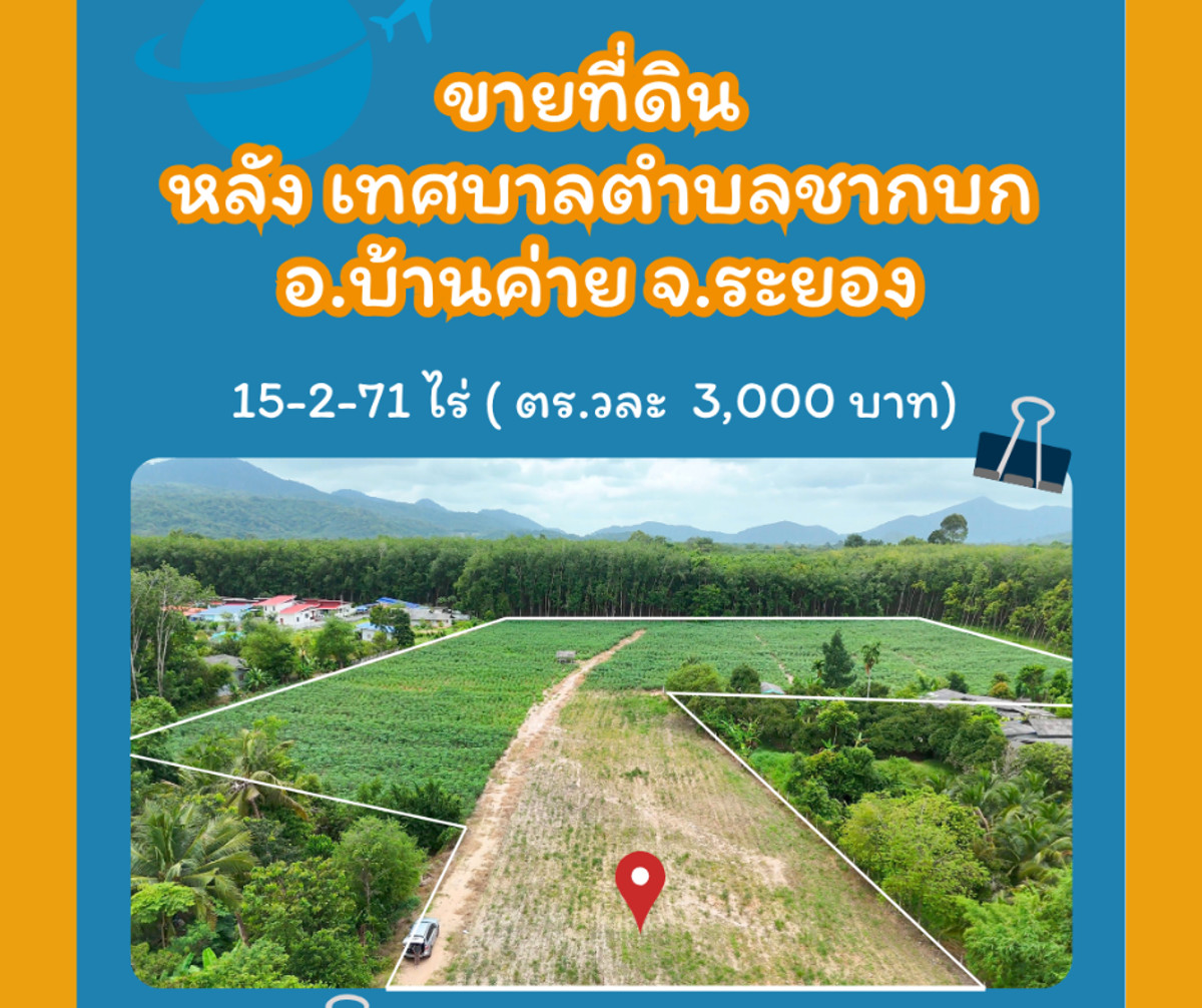 ขายที่ดินระยอง : ขายที่ดิน 15 ไร่ หลัง เทศบาลตำบลชากบก อ.บ้านค่าย จ.ระยอง 