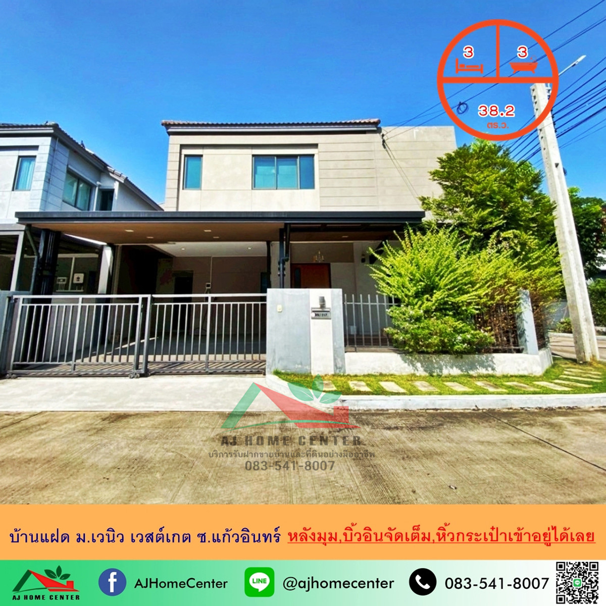 ขายนนทบุรี บางใหญ่ บางบัวทอง : ขายบ้านแฝด38.2ตรว. หลังมุม ม.เวนิว เวสต์เกต ซ.แก้วอินทร์ แต่งสวย บิ้วอินทั้งหลัง จัดกู้ฟรี