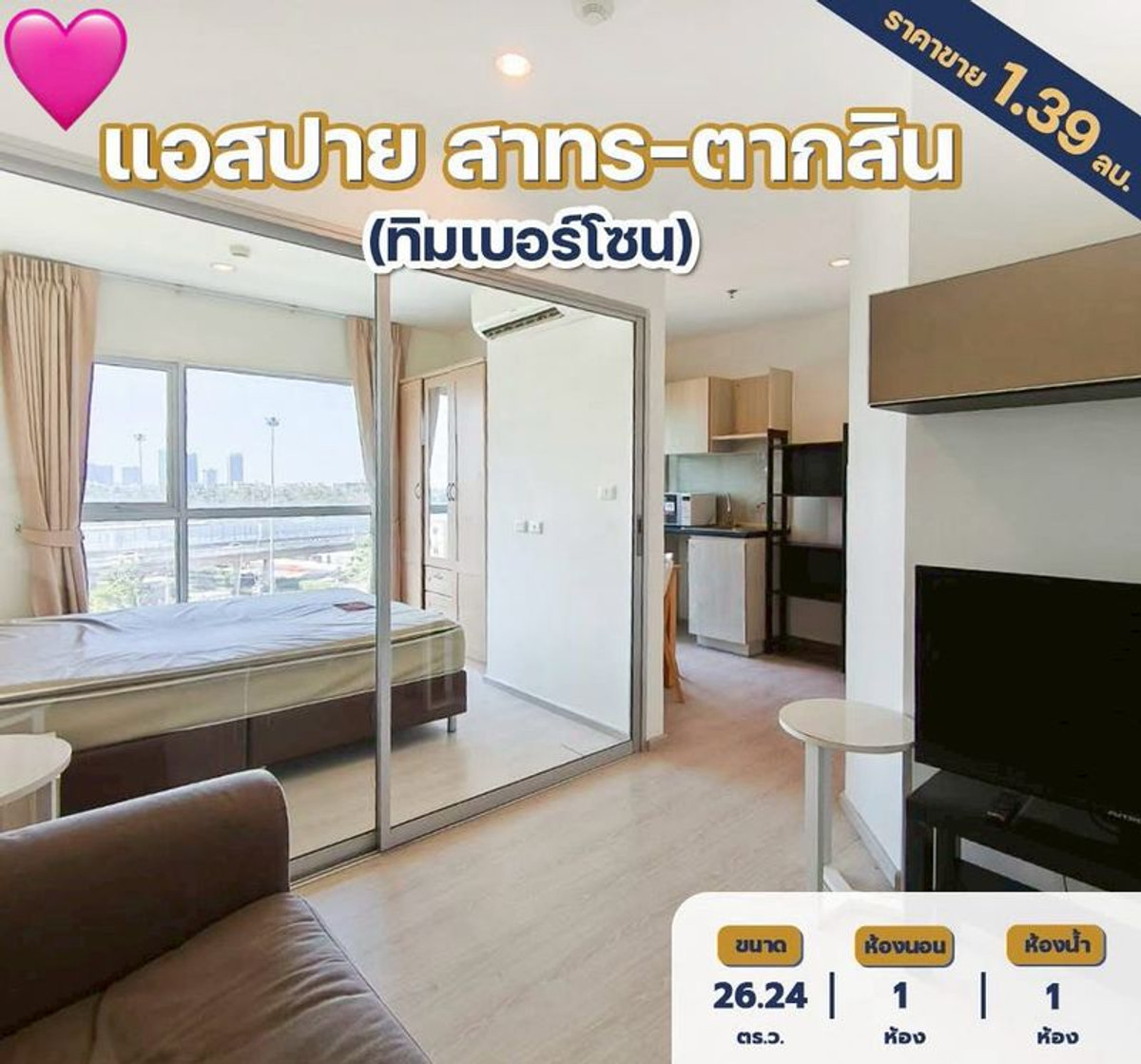 ขายคอนโดท่าพระ ตลาดพลู วุฒากาศ : ขายคอนโด Aspire สาทร-ตากสิน Timber Zone ชั้น 6 เนื้อที่ 26.24 ตารางเมตร ใกล้รถไฟฟ้า BTS วุฒากาศ เพียง 400 เมตร แขวงบางค้อ เขตจอมทอง กรุงเทพมหานคร