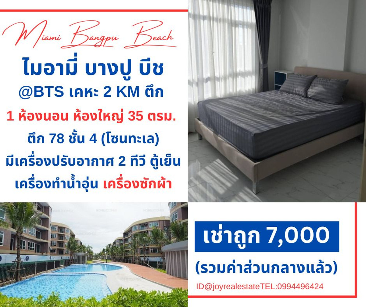 ให้เช่าคอนโดสมุทรปราการ สำโรง : 📌ให้เช่าคอนโด ไมอามี่ บีช บางปู ชั้น 4  ตึก 78 โซนติดทะเล มีเครื่องซักผ้า ห้องใหญ่ 35 ตร.ม. เช่าถูก 7,000 บาท 