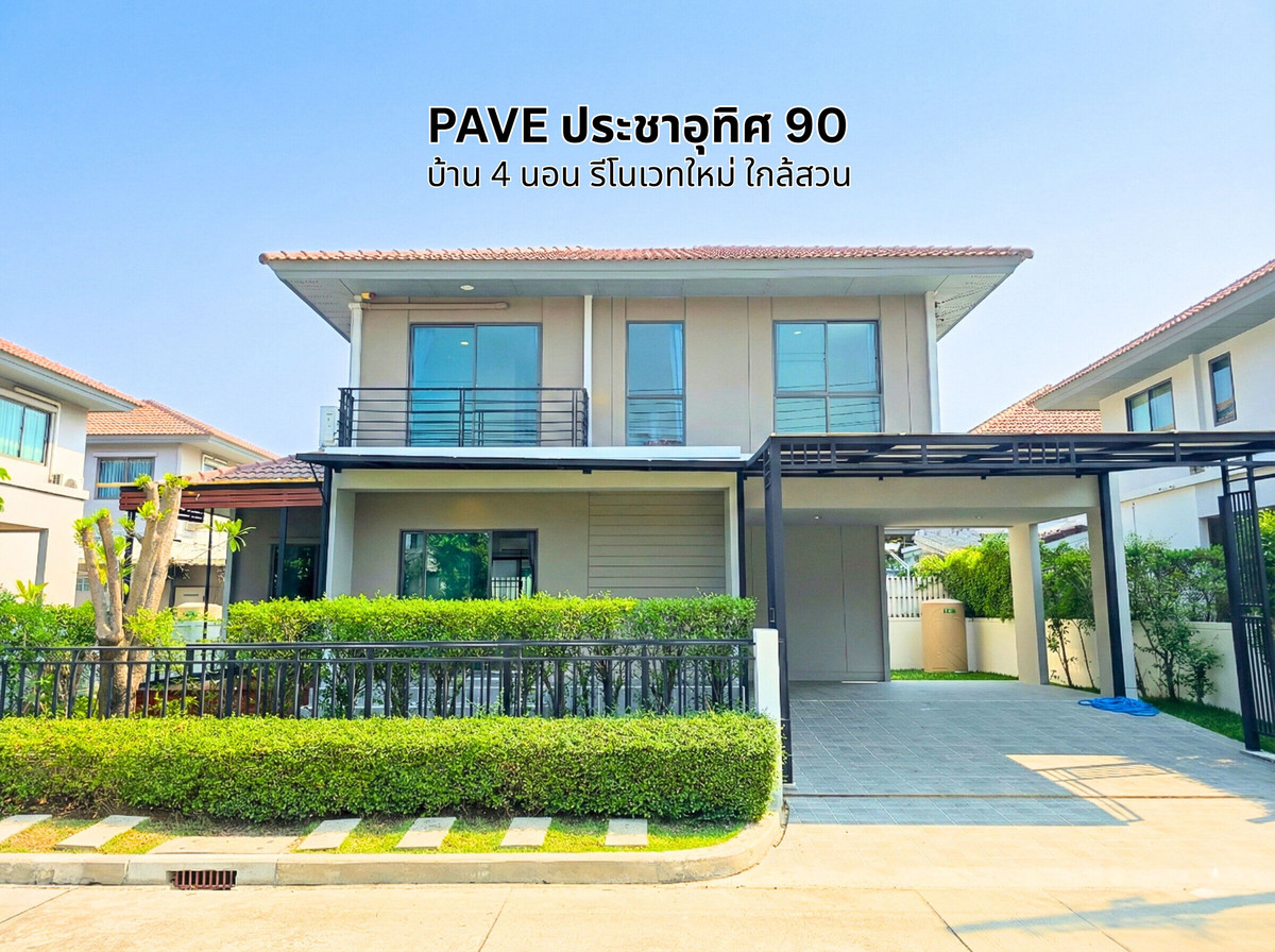 ขายบ้านราษฎร์บูรณะ สุขสวัสดิ์ : PAVE ประชาอุทิศ 90 บ้านเดี่ยว 4 ห้องนอน รีโนเวทใหม่ ใกล้สวน_เจ้าของขายเอง