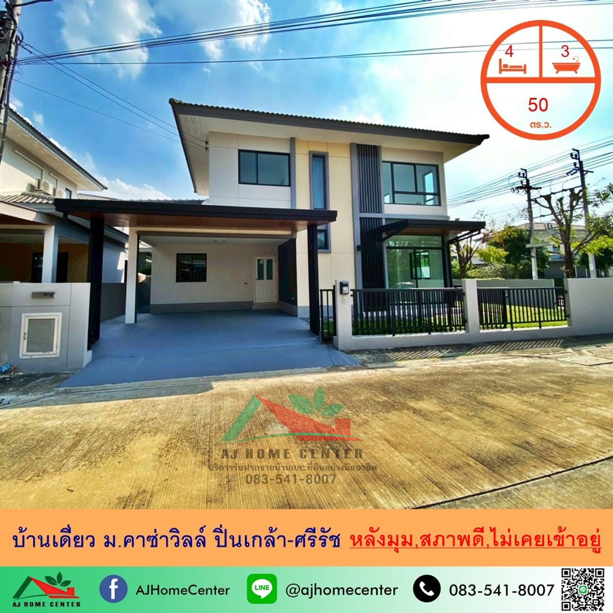 ขายบ้านพระราม 5 ราชพฤกษ์ บางกรวย : ขายบ้านเดี่ยว50ตรว. หลังมุม ม.คาซ่าวิลล์ ปิ่นเกล้า-ศรีรัช 4นอน3น้ำ สภาพดีพร้อมอยู่