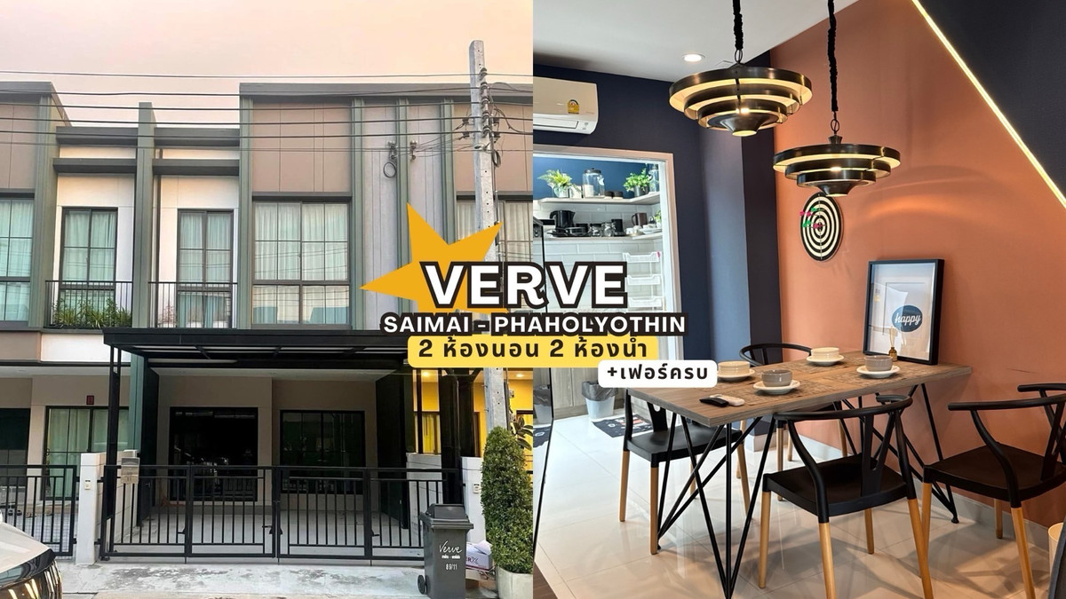 ให้เช่าทาวน์โฮมนวมินทร์ รามอินทรา : บ้านสวยสภาพใหม่กริ้บพร้อมของแถมและบิ้วท์อิน! 🏠โครงการVerve สายไหม พหลโยธิน2 ห้องนอน 2 ห้องน้ำ 2 ที่จอดรถ 