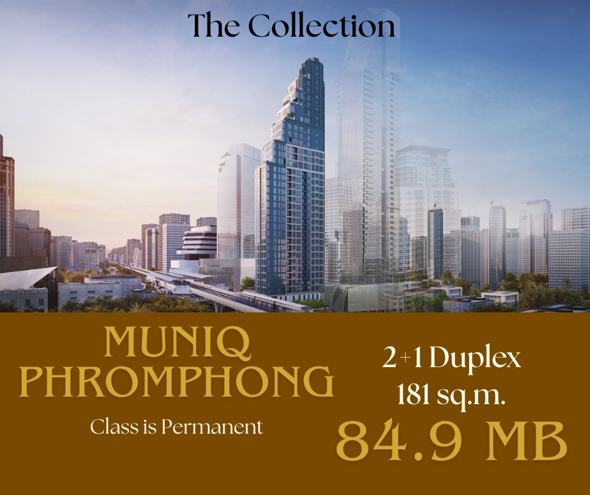 ขายคอนโดสุขุมวิท อโศก ทองหล่อ : 🔥MUNIQ PHROMPHONG – THE COLLECTION DUPLEX | 2+1 bedrooms | 181sqm | 84.9MB 