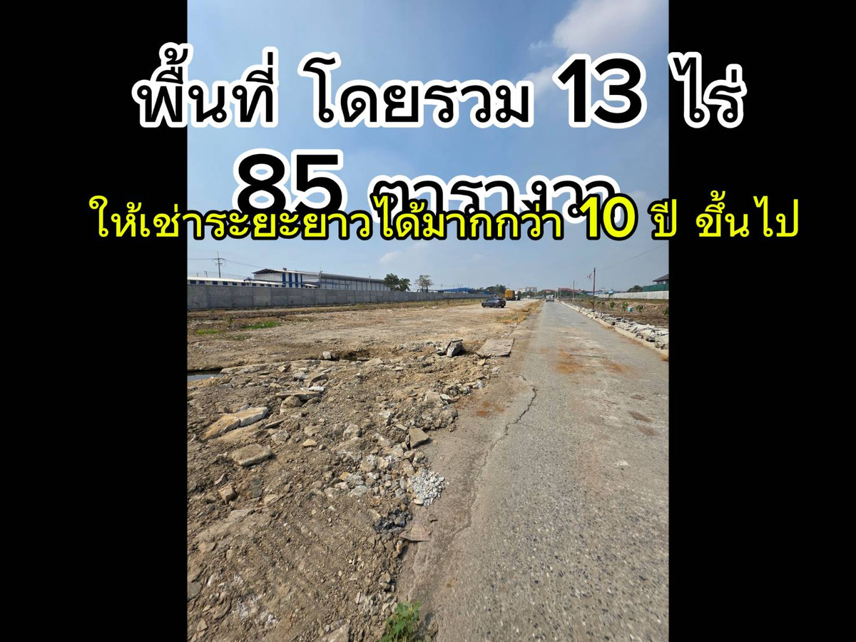 ให้เช่าที่ดินสมุทรปราการ สำโรง : ที่ดินให้เช่าทั้งระยะสั้นและระยะยาว 