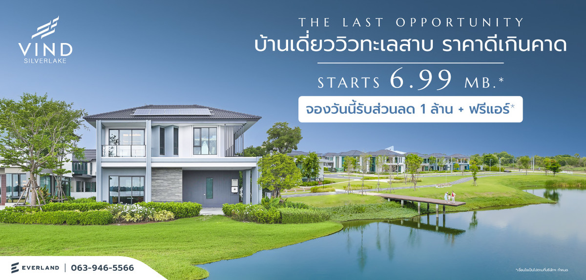 ขายบ้านมีนบุรี-ร่มเกล้า : Silverlake Vind บ้านเดี่ยววิวทะเลสาบกว่า 60 ไร่ บนถนนสุวินทวงศ์ 