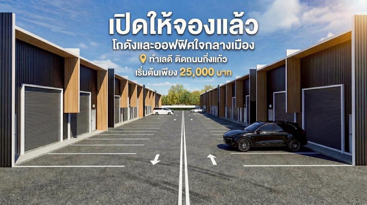 ให้เช่าโกดังลาดกระบัง สุวรรณภูมิ : ให้เช่า โกดังสร้างใหม่ติดถนนกิ่งแก้ง พร้อมออฟฟิศ+ห้องน้ำในตัว 🤩 
แล้วเสร็จ 1 มีนาคม 2569  เปิดจอง  เริ่มต้น 25,000 THB 