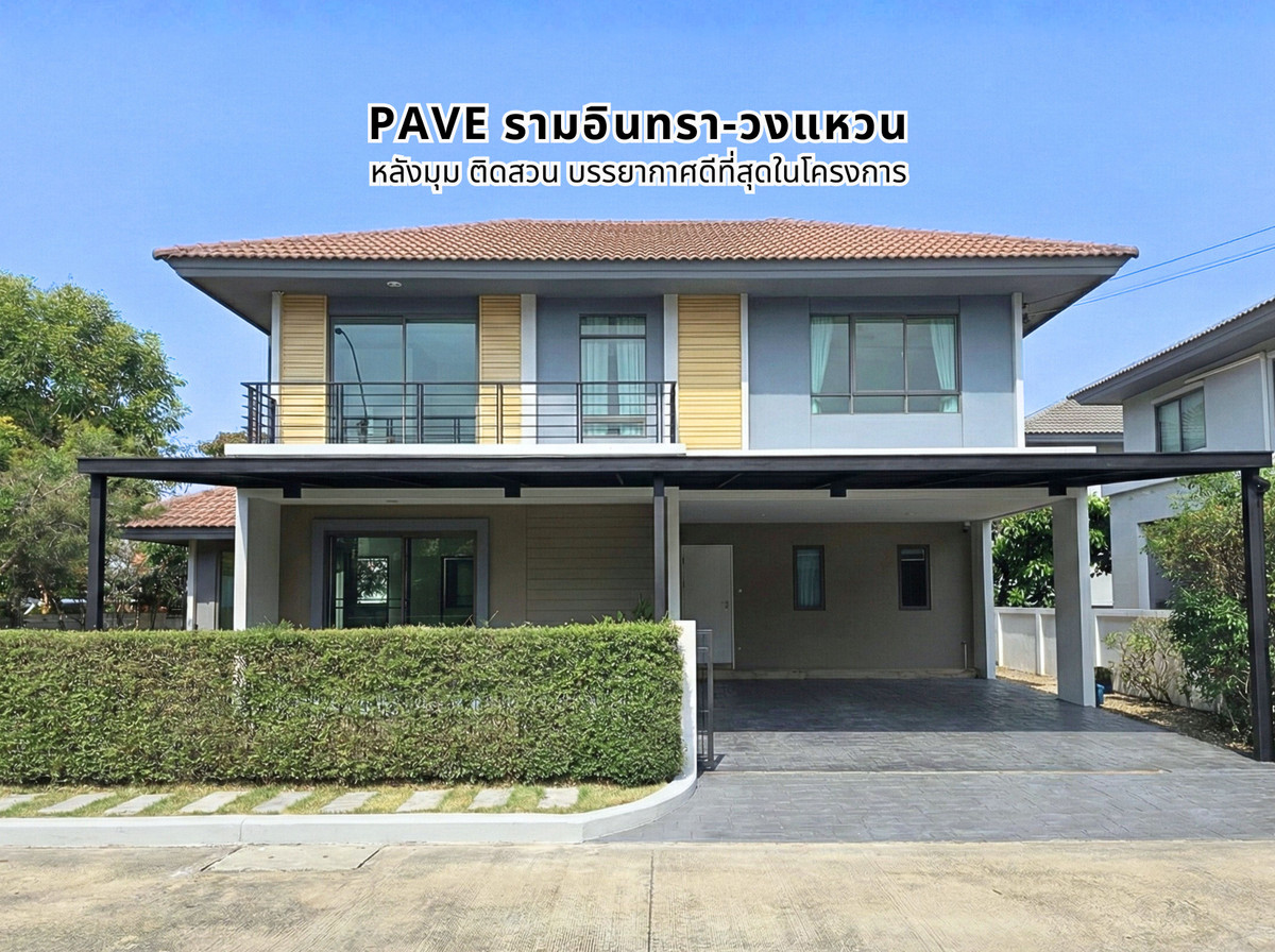 ขายบ้านนวมินทร์ รามอินทรา : บ้านหรู รีโนเวทใหม่ PAVE รามอินทรา–วงแหวน หลังมม ุติดสวน Type ใหญ่สุด_ เจ้าของขายเอง