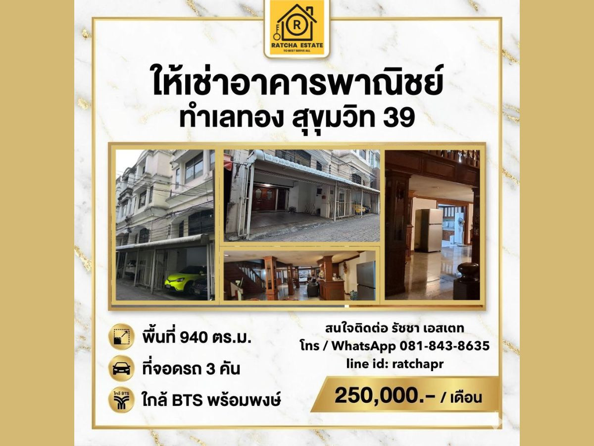 ให้เช่าโฮมออฟฟิศสุขุมวิท อโศก ทองหล่อ : ให้เช่าอาคารพาณิชย์ขนาดใหญ่ ใจกลางสุขุมวิท 39 ทำเลทอง ใกล้ รถไฟฟ้าพร้อมพงษ์, ห้างเอ็มควอเทียร์ และ รพ.สมิติเวช