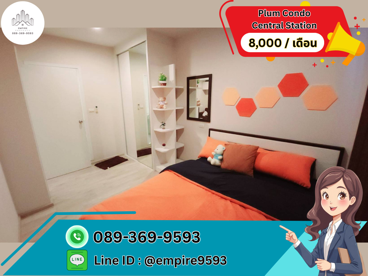 ให้เช่าคอนโดนนทบุรี บางใหญ่ บางบัวทอง : ให้เช่า 🎯 Plum Condo Central Station (พลัมคอนโด เซ็นทรัล สเตชั่น) ใกล้ MRT สามแยกบางใหญ่เดินทางสะดวก📍Line : @empire9593 📍